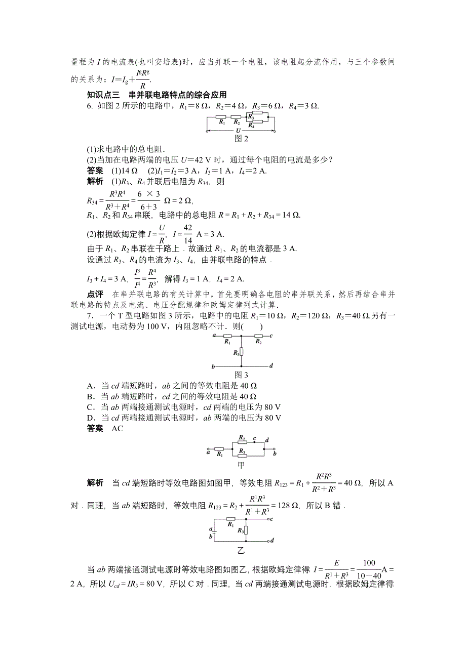 2015-2016学年高二物理人教版选修3-1课时作业与单元检测：第二章 第4节 串联电路和并联电路 WORD版含解析.docx_第3页