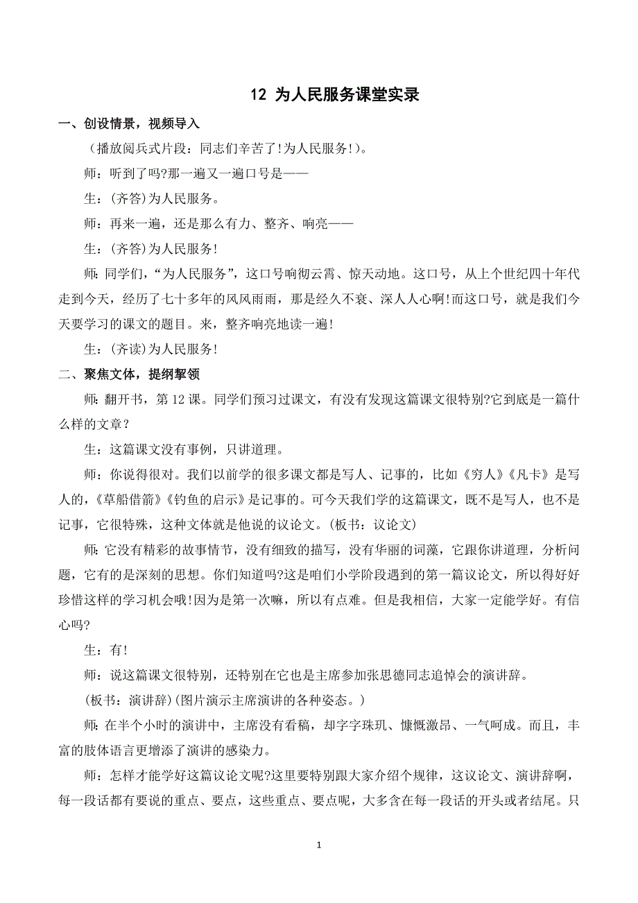 12 为人民服务课堂实录（部编版六下）.doc_第1页