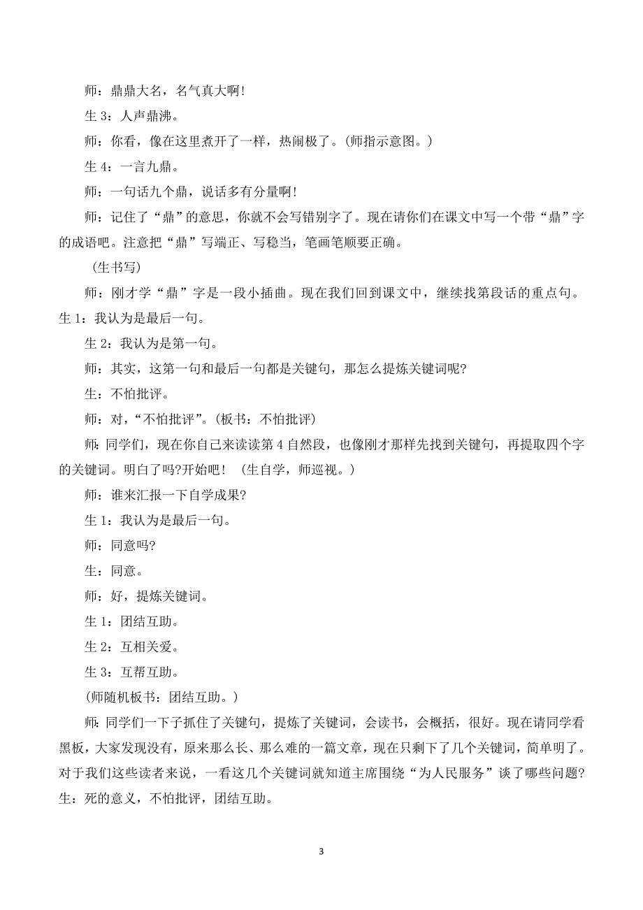 12 为人民服务课堂实录（部编版六下）.doc_第3页