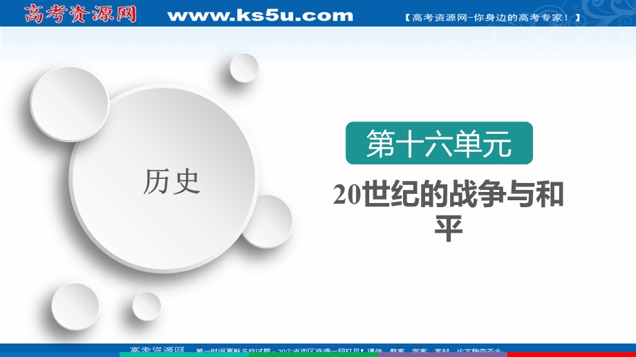 2021届新高考历史一轮复习（选择性考试模块版）课件：第16单元 第46讲　第二次世界大战及雅尔塔体系下的世界 .ppt_第1页