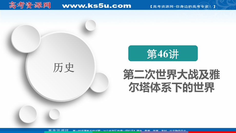 2021届新高考历史一轮复习（选择性考试模块版）课件：第16单元 第46讲　第二次世界大战及雅尔塔体系下的世界 .ppt_第2页