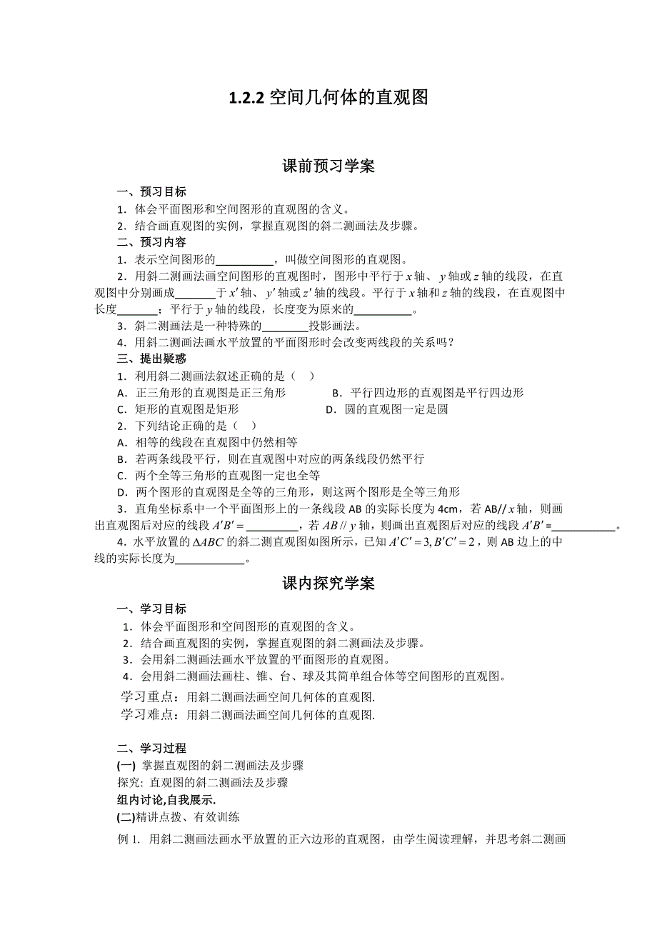 12-13学年高一数学：1.2.2 空间几何体的直观图 学案（人教A版必修2）..doc_第1页