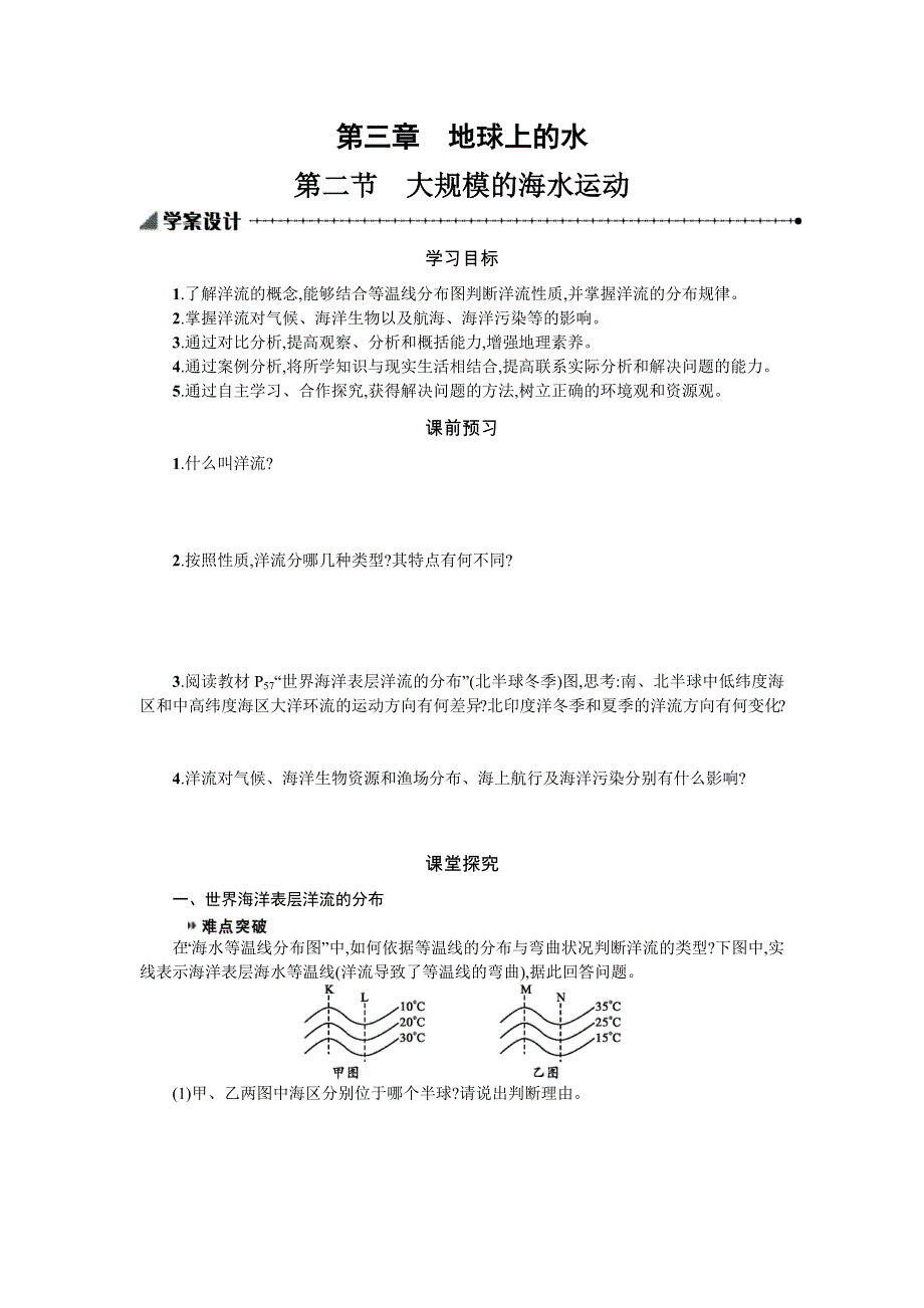 2019-2020学年地理高中人教版必修1学案：3-2大规模的海水运动 WORD版含解析.docx_第1页