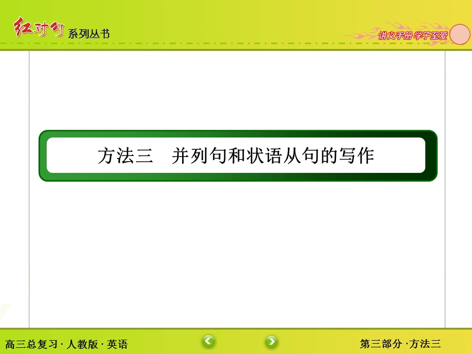 2016届高考英语人教版一轮总复习课件：3-3方法三　并列句和状语从句的写作（34张PPT） .ppt_第2页