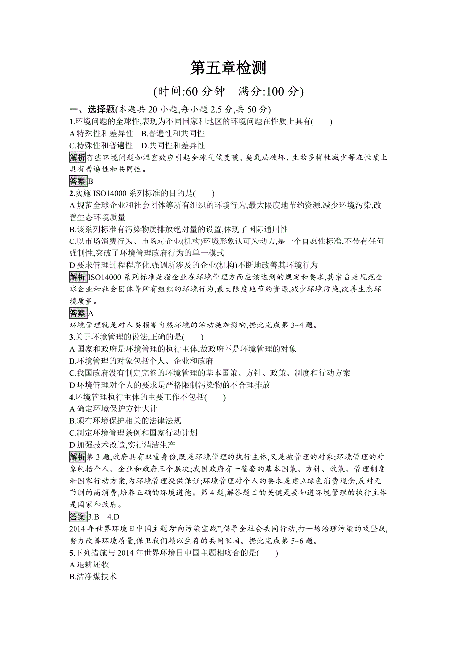 2019-2020学年地理高中人教版选修6检测：第五章 环境管理及公众参与 检测 WORD版含解析.docx_第1页