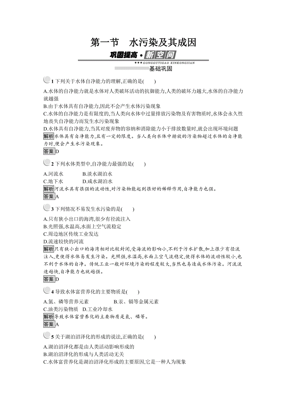 2019-2020学年地理高中人教版选修6检测：第2章 第1节　水污染及其成因 WORD版含解析.docx_第1页