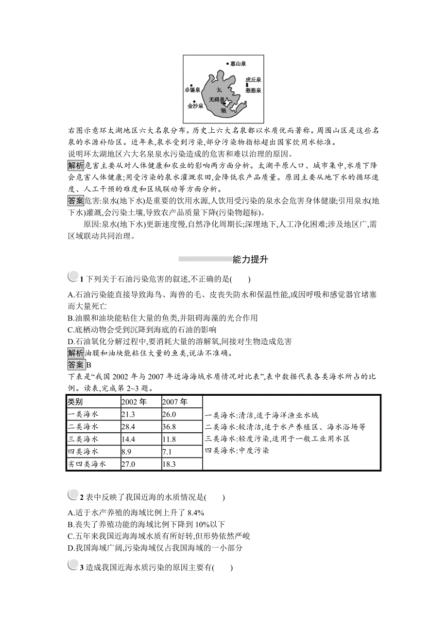 2019-2020学年地理高中人教版选修6检测：第2章 第1节　水污染及其成因 WORD版含解析.docx_第3页