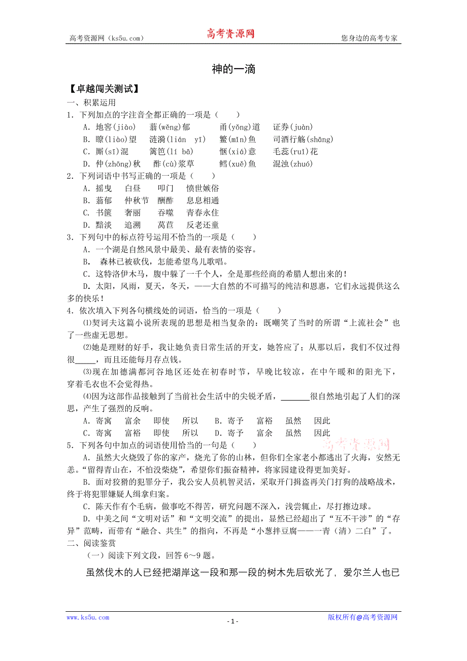 [原创]苏教版语文必修一卓越闯关测试：《神的一滴》.doc_第1页