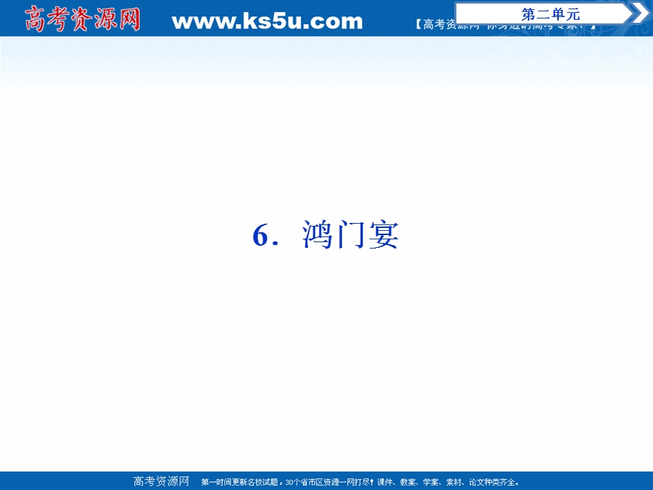 2017年卓越学案高中同步导学案&语文——（人教版必修1）讲义：第二单元 6鸿门宴.ppt_第1页