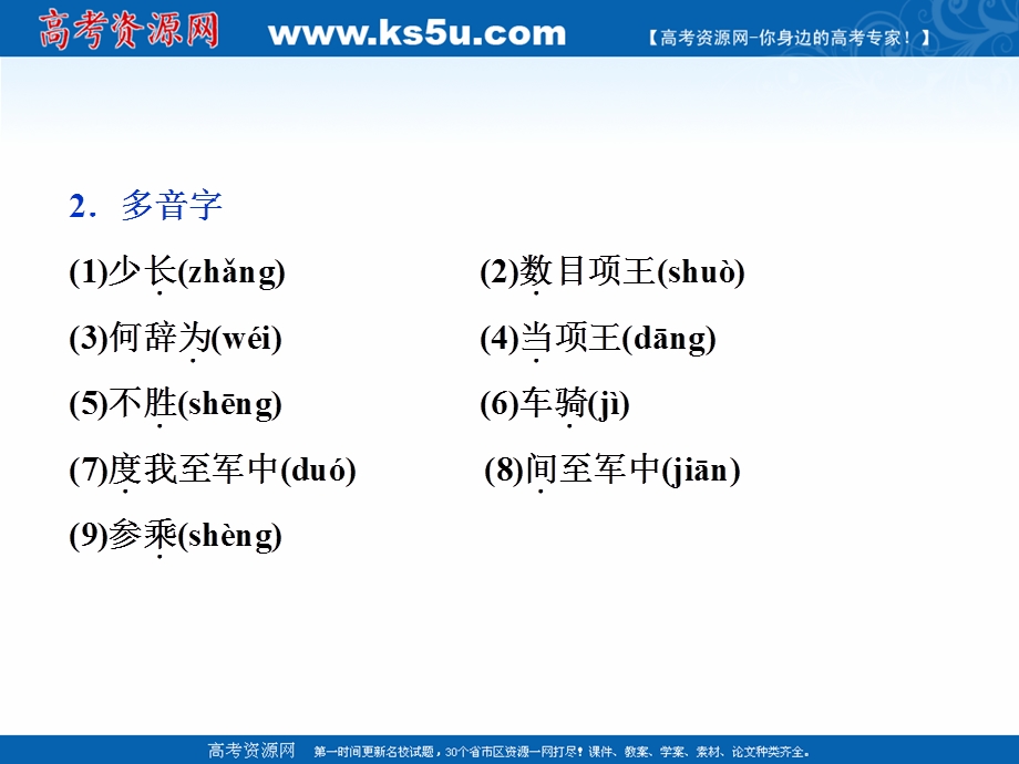 2017年卓越学案高中同步导学案&语文——（人教版必修1）讲义：第二单元 6鸿门宴.ppt_第3页