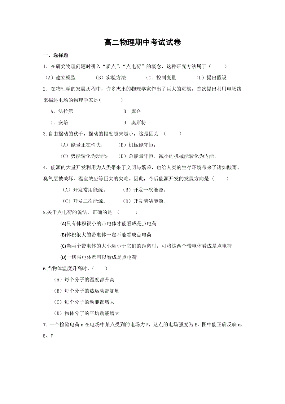 上海市杨思中学2016-2017学年高二上学期期中考试物理试题 WORD版无答案.doc_第1页