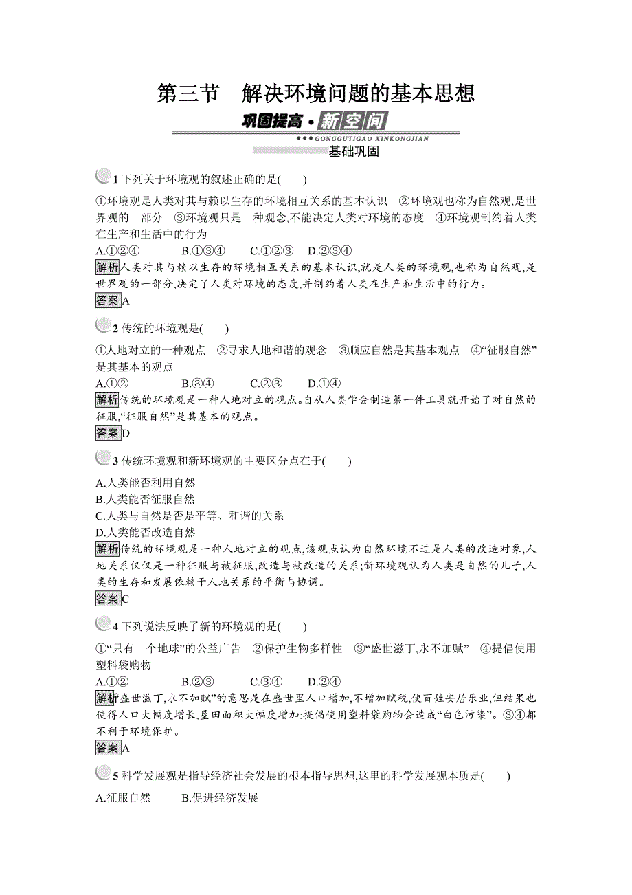 2019-2020学年地理高中人教版选修6检测：第1章 第3节　解决环境问题的基本思想 WORD版含解析.docx_第1页