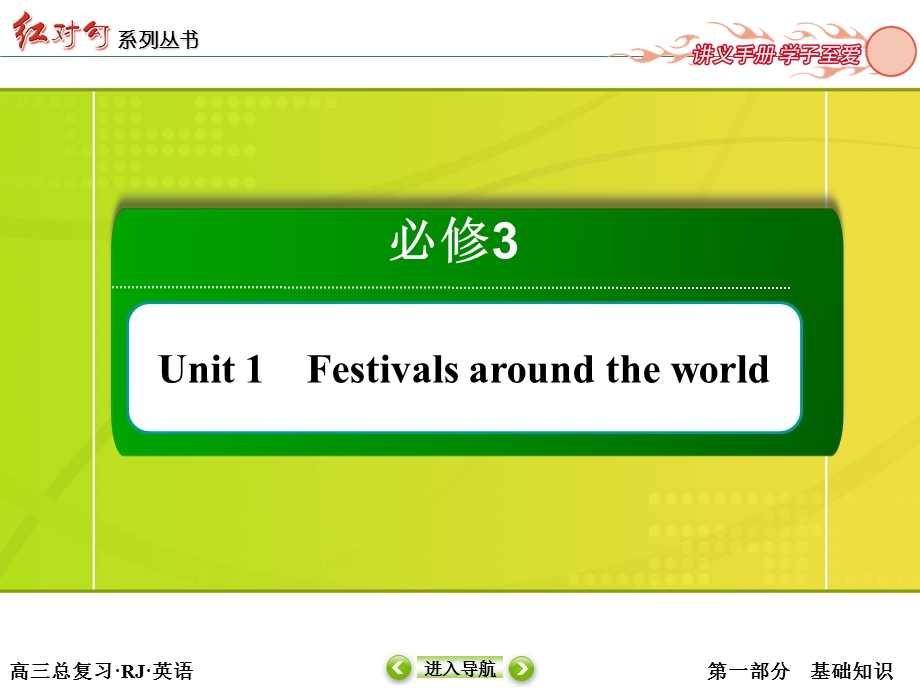 2016届高考英语人教版一轮总复习课件：1-3-1FESTIVALS AROUND THE WORLD .ppt_第2页