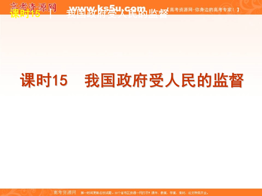 2013届高考政治一轮复习课件（人教版）：课时15　我国政府受人民的监督.ppt_第1页