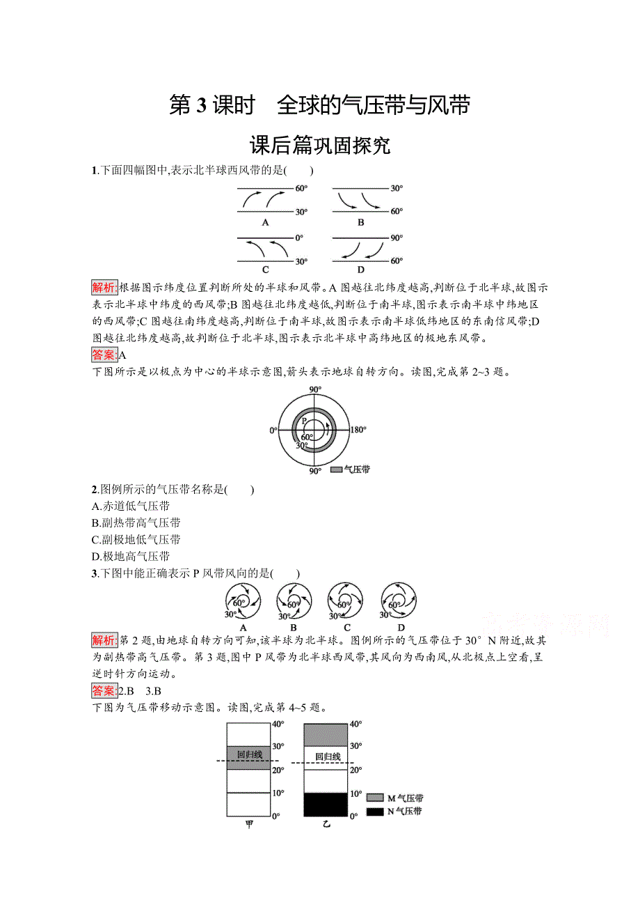 2019-2020学年地理鲁教必修1检测：第2单元 第2节 第3课时　全球的气压带与风带 WORD版含解析.docx_第1页