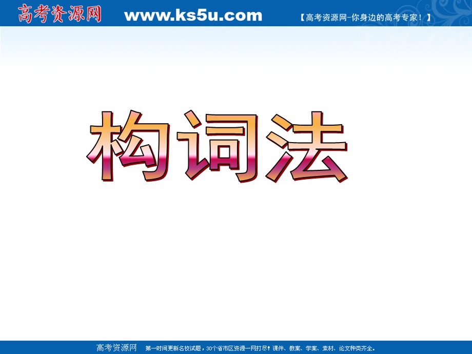 2016届高考英语复习语法强攻课件：构词法.ppt_第1页