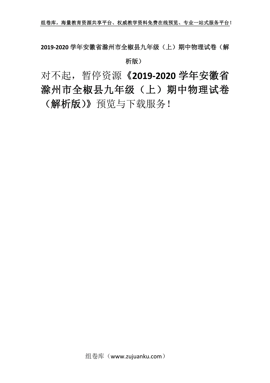 2019-2020学年安徽省滁州市全椒县九年级（上）期中物理试卷（解析版）.docx_第1页