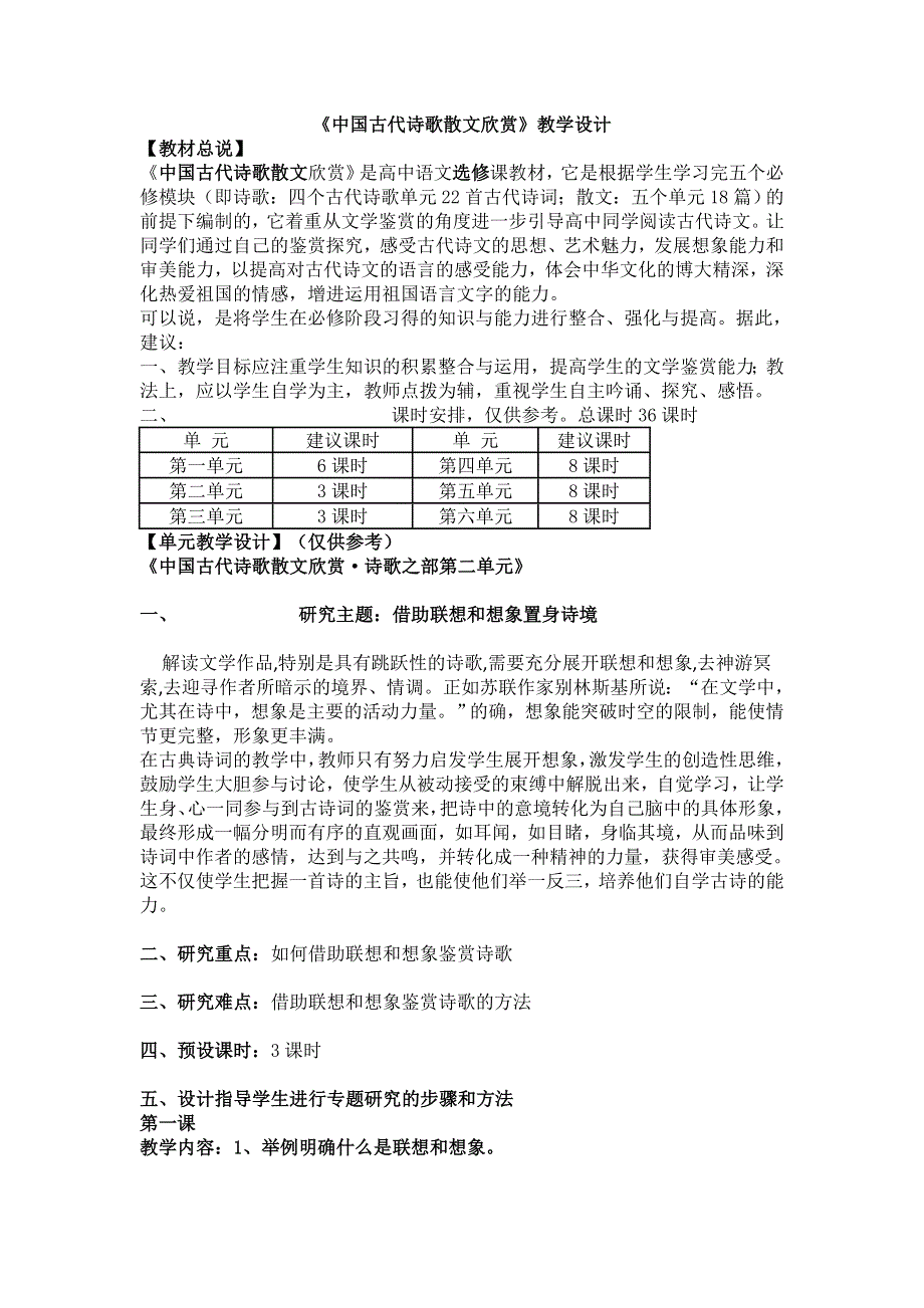 11－12学年下学期《中国古代诗歌散文欣赏》第二单元教案合集（人教版）.doc_第1页