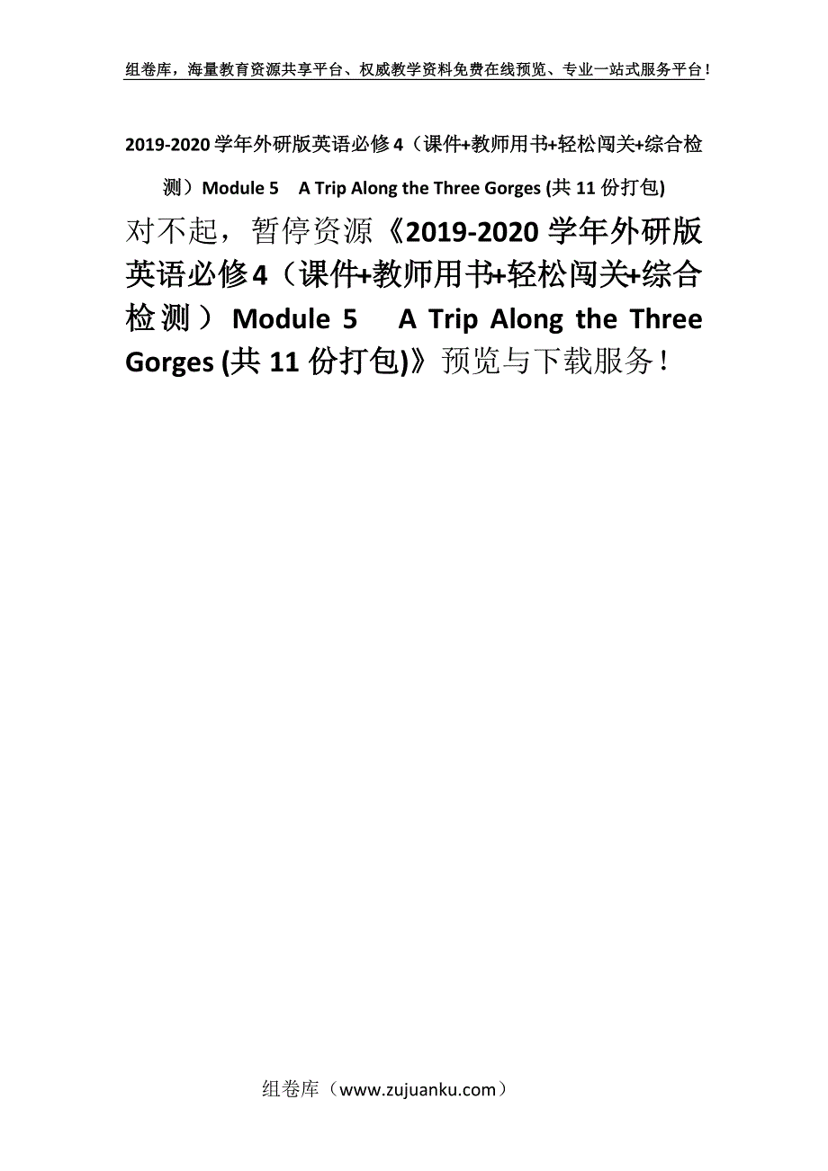 2019-2020学年外研版英语必修4（课件+教师用书+轻松闯关+综合检测）Module 5　A Trip Along the Three Gorges (共11份打包).docx_第1页