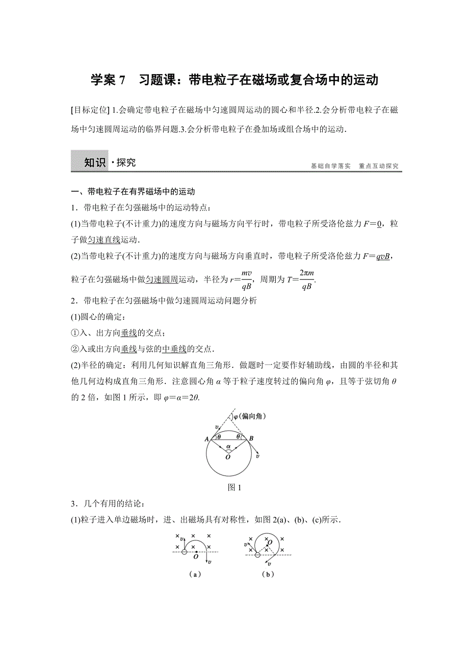 2015-2016学年高二物理人教版选修3-1学案：第三章 学案7 习题课：带电粒子在磁场或复合场中的运动 WORD版含答案.docx_第1页