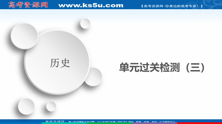 2021届新高考历史一轮复习（选择性考试模块版）课件：第3单元 1840—1900年间列强侵华与中国军民的反抗斗争 单元过关检测 .ppt_第1页