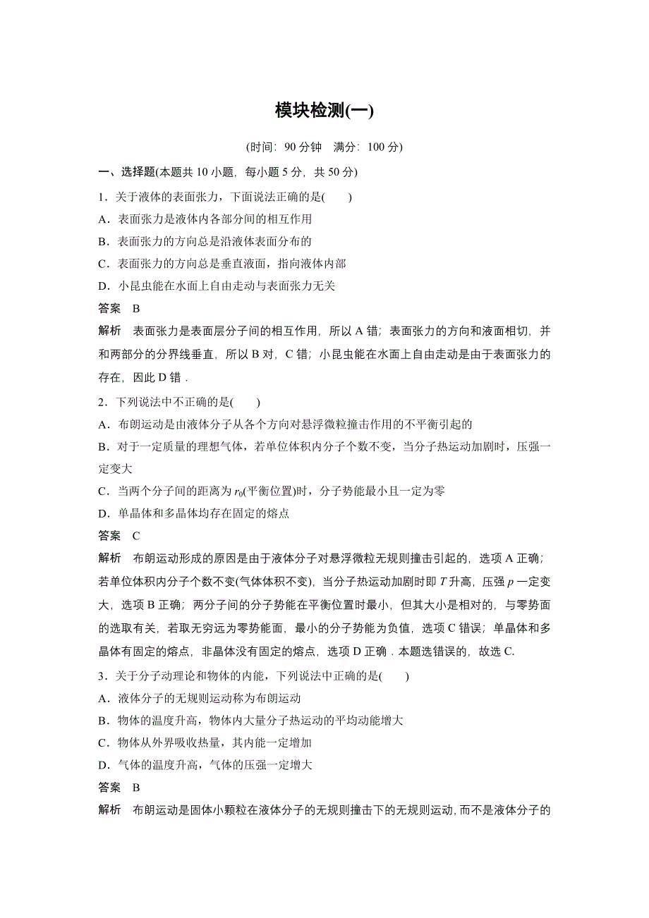 2015-2016学年高二物理人教版选修3-3模块检测（一） WORD版含解析.docx_第1页