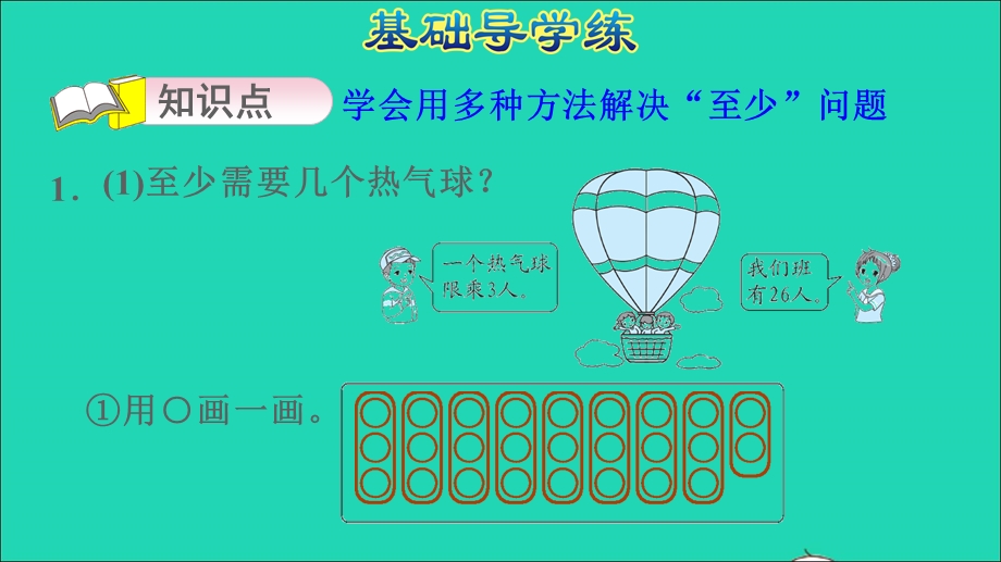 2022二年级数学下册 第1单元 除法 5 租船（用进一法解决问题）习题课件 北师大版.ppt_第3页