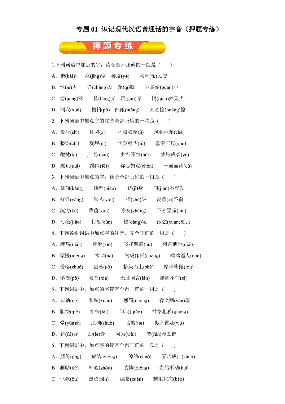 专题01 识记现代汉语普通话的字音（押题专练）-2017年高考语文一轮复习精品资料（原卷版）WORD版无答案.doc_第1页