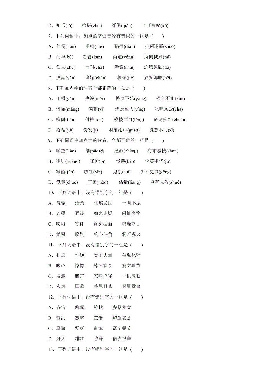 专题01 识记现代汉语普通话的字音（押题专练）-2017年高考语文一轮复习精品资料（原卷版）WORD版无答案.doc_第2页