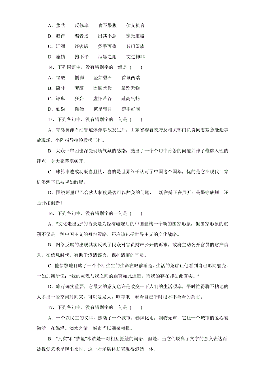 专题01 识记现代汉语普通话的字音（押题专练）-2017年高考语文一轮复习精品资料（原卷版）WORD版无答案.doc_第3页