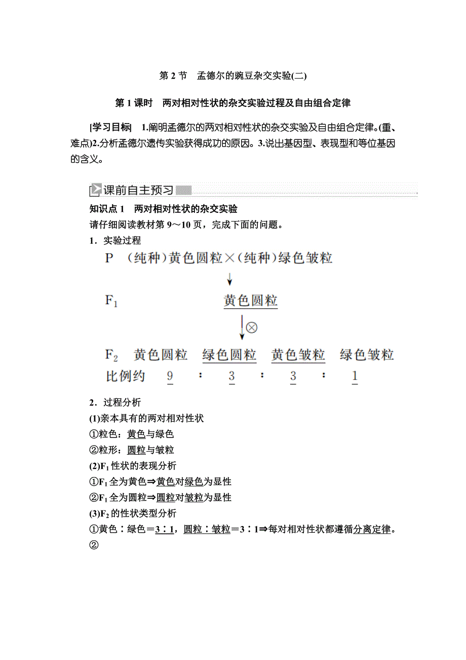 2019-2020学年度人教新课标版高中生物必修二教师用书：1-2-1第1课时　两对相对性状的杂交实验过程及自由组合定律 WORD版含答案.docx_第1页