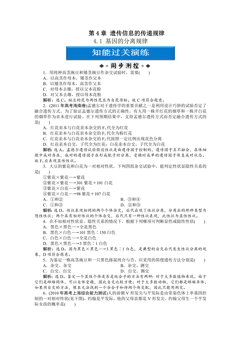 12-13学年高一生物：4-1 基因的分离规律 过关演练（北师大版必修2）.doc_第1页