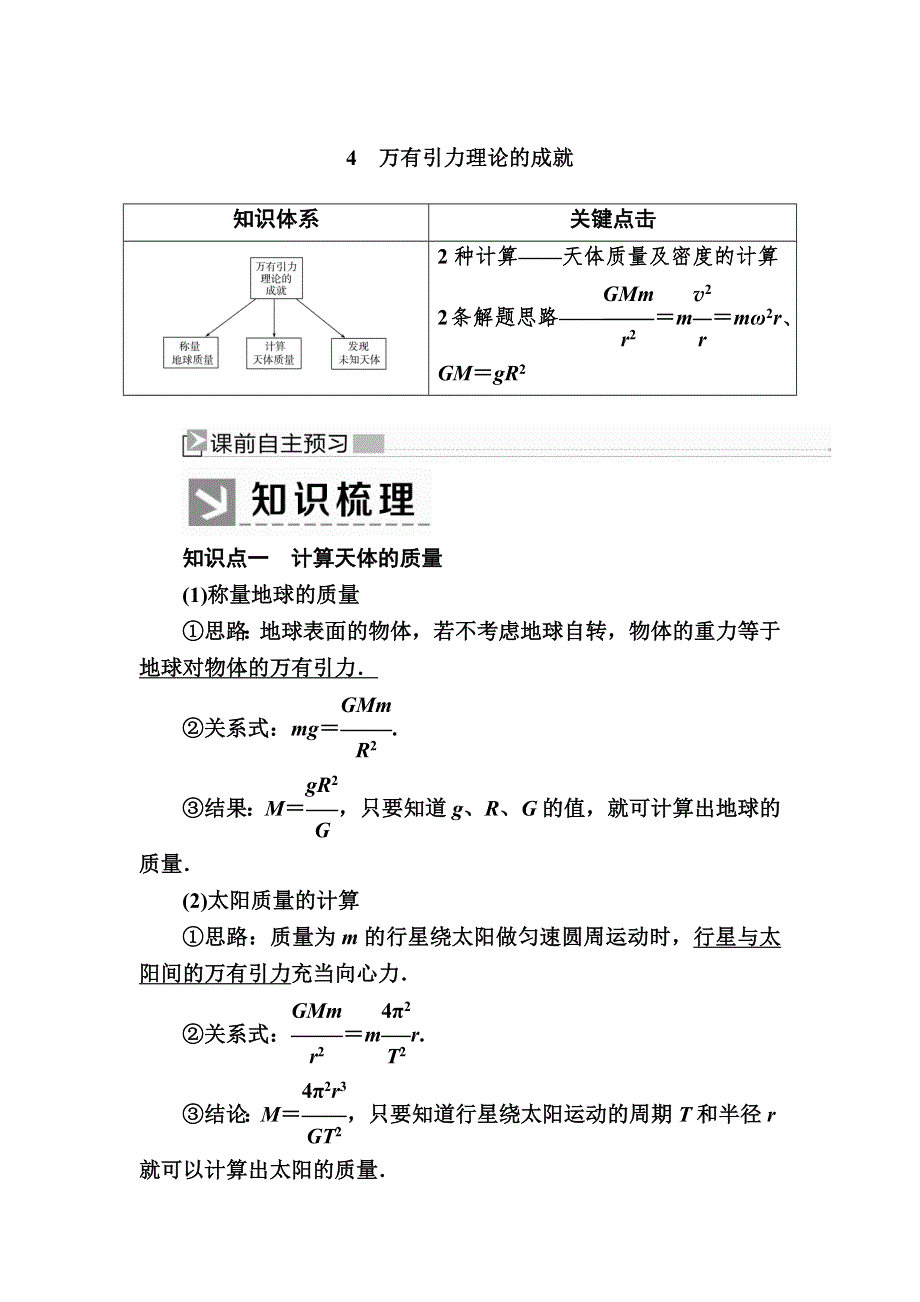 2019-2020学年度人教新课标版高中物理必修二教师用书：6-4　万有引力理论的成就 WORD版含答案.docx_第1页