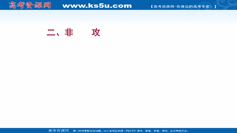 2021-2022学年语文人教版选修先秦诸子选读课件：第六单元 二、非攻 .ppt_第1页