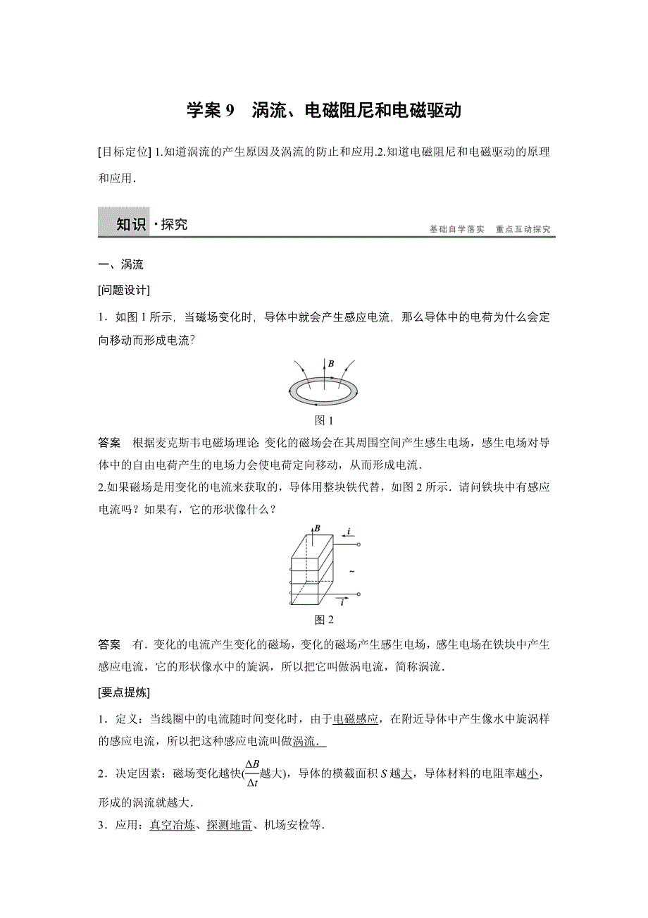 2015-2016学年高二物理人教版选修3-2学案：第四章 9 涡流、电磁阻尼和电磁驱动 WORD版含解析.docx_第1页