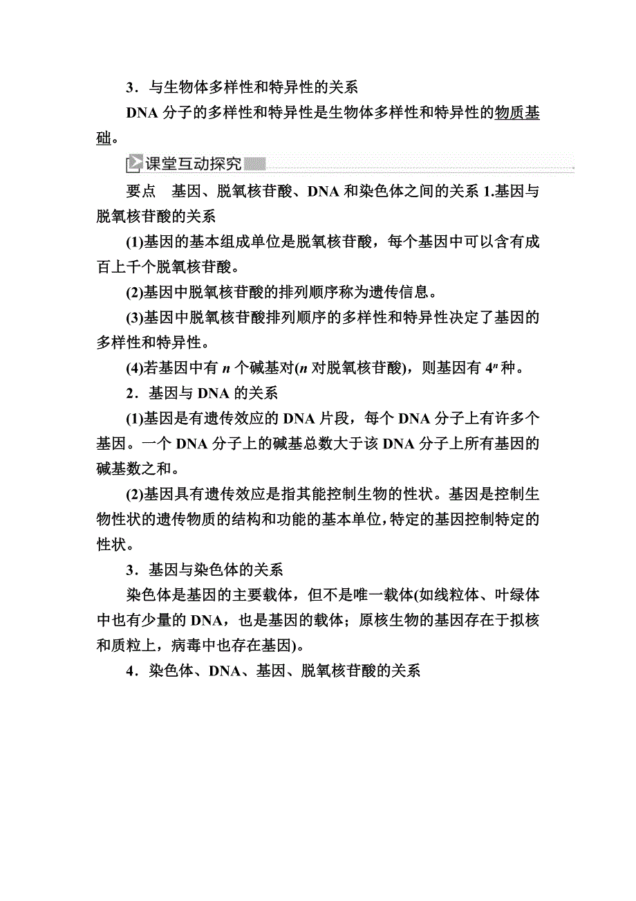 2019-2020学年度人教新课标版高中生物必修二教师用书：3-4第4节　基因是有遗传效应的DNA片段 WORD版含答案.docx_第2页