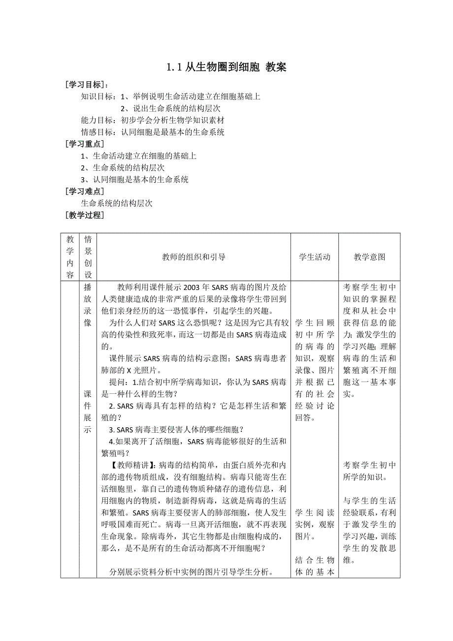 12-13学年高一生物：1.1 从生物圈到细胞 教案1（人教版必修1）.doc_第1页