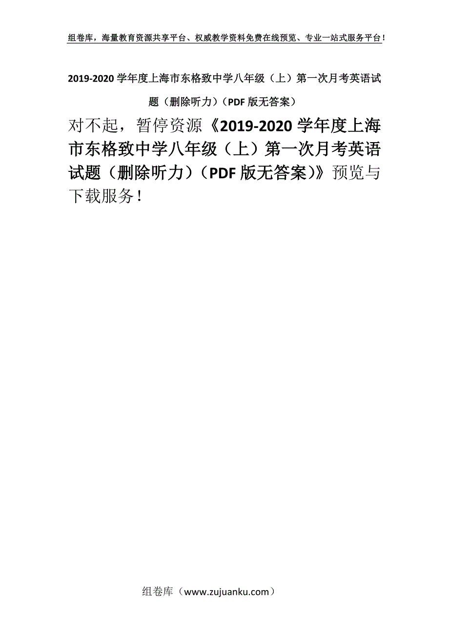 2019-2020学年度上海市东格致中学八年级（上）第一次月考英语试题（删除听力）（PDF版无答案）.docx_第1页