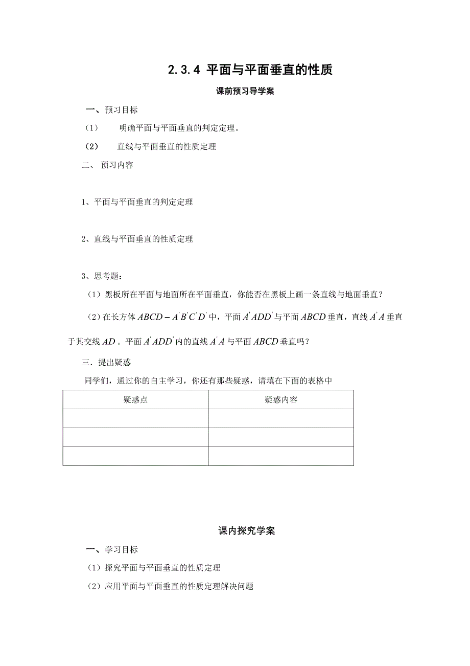 12-13学年高一数学：2.3.4 平面与平面垂直的性质 学案（人教A版必修2）..doc_第1页