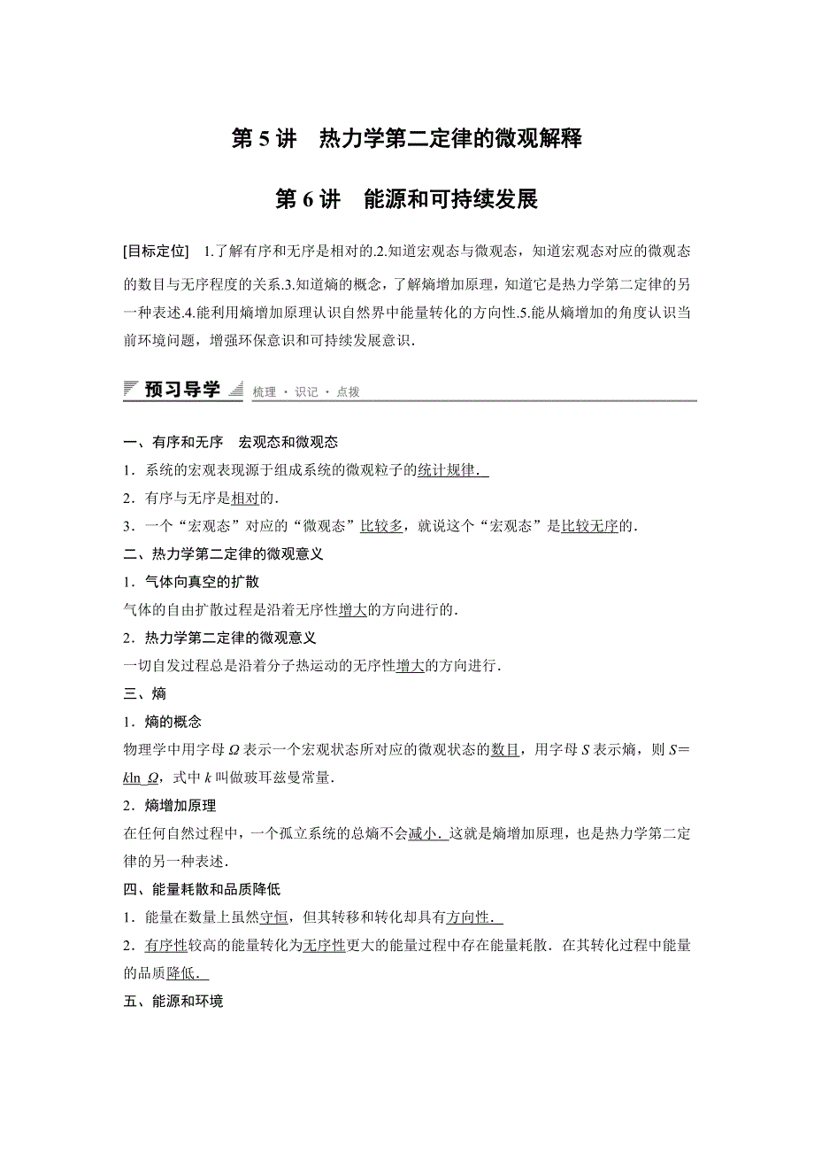 2015-2016学年高二物理人教版选修3-3学案：第十章 第5~6讲 热力学第二定律的微观解释 能源和可持续发展 .docx_第1页