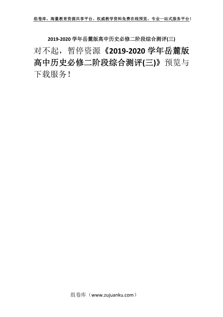 2019-2020学年岳麓版高中历史必修二阶段综合测评(三).docx_第1页