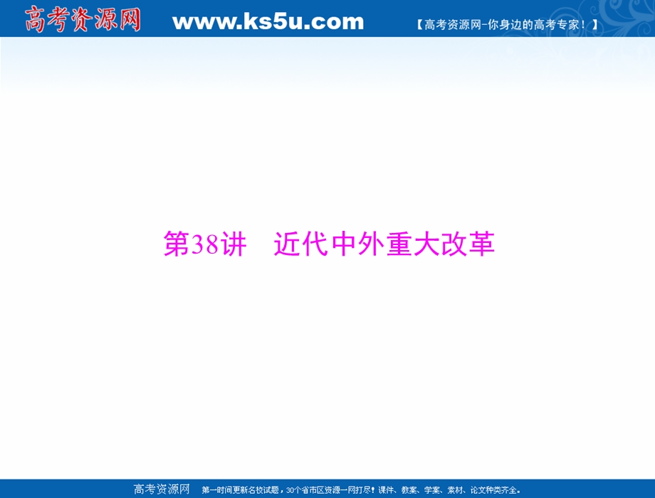 2021届新高考历史一轮课件：选修Ⅰ 第38讲 近代中外重大改革 .ppt_第1页