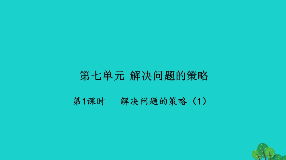 2022五年级数学下册 第七单元 解决问题的策略第1课时 解决问题的策略（1）习题课件 苏教版.ppt_第1页