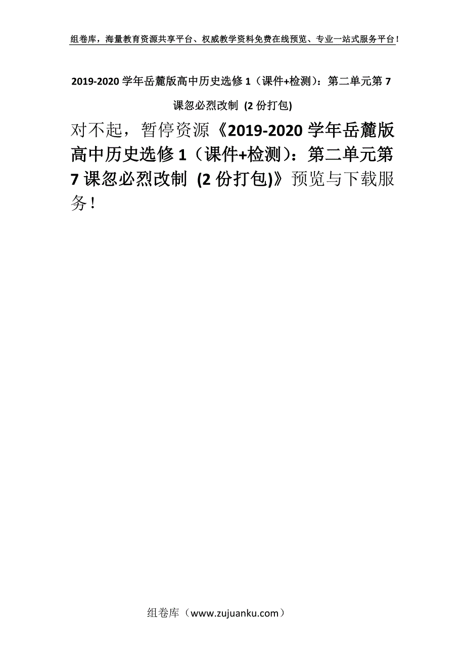 2019-2020学年岳麓版高中历史选修1（课件+检测）：第二单元第7课忽必烈改制 (2份打包).docx_第1页