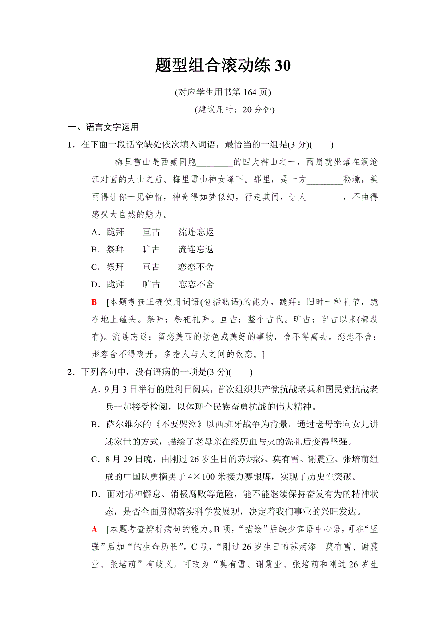 2018版二轮语文（江苏版）题型组合滚动练30 WORD版含解析.doc_第1页