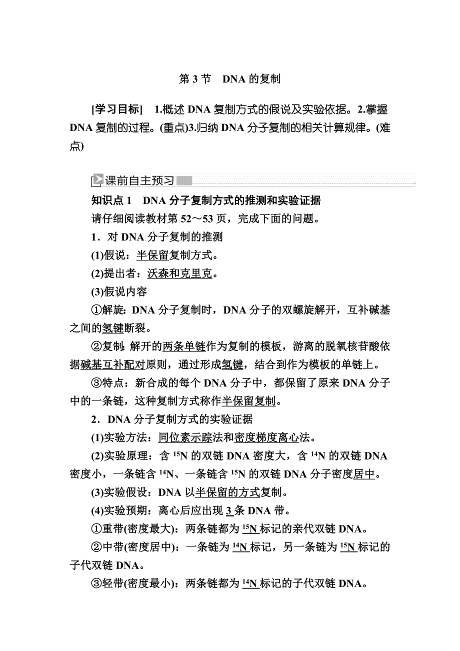 2019-2020学年度人教新课标版高中生物必修二教师用书：3-3第3节　DNA的复制 WORD版含答案.docx_第1页