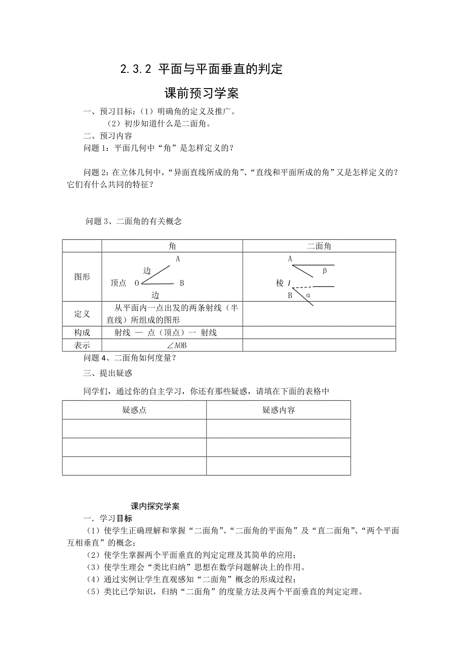 12-13学年高一数学：2.3.2 平面与平面垂直的判定 学案（人教A版必修2）..doc_第1页