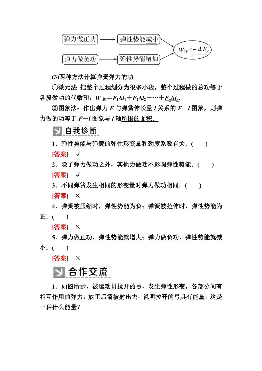 2019-2020学年度人教新课标版高中物理必修二教师用书：7-5　探究弹性势能的表达式 WORD版含答案.docx_第2页