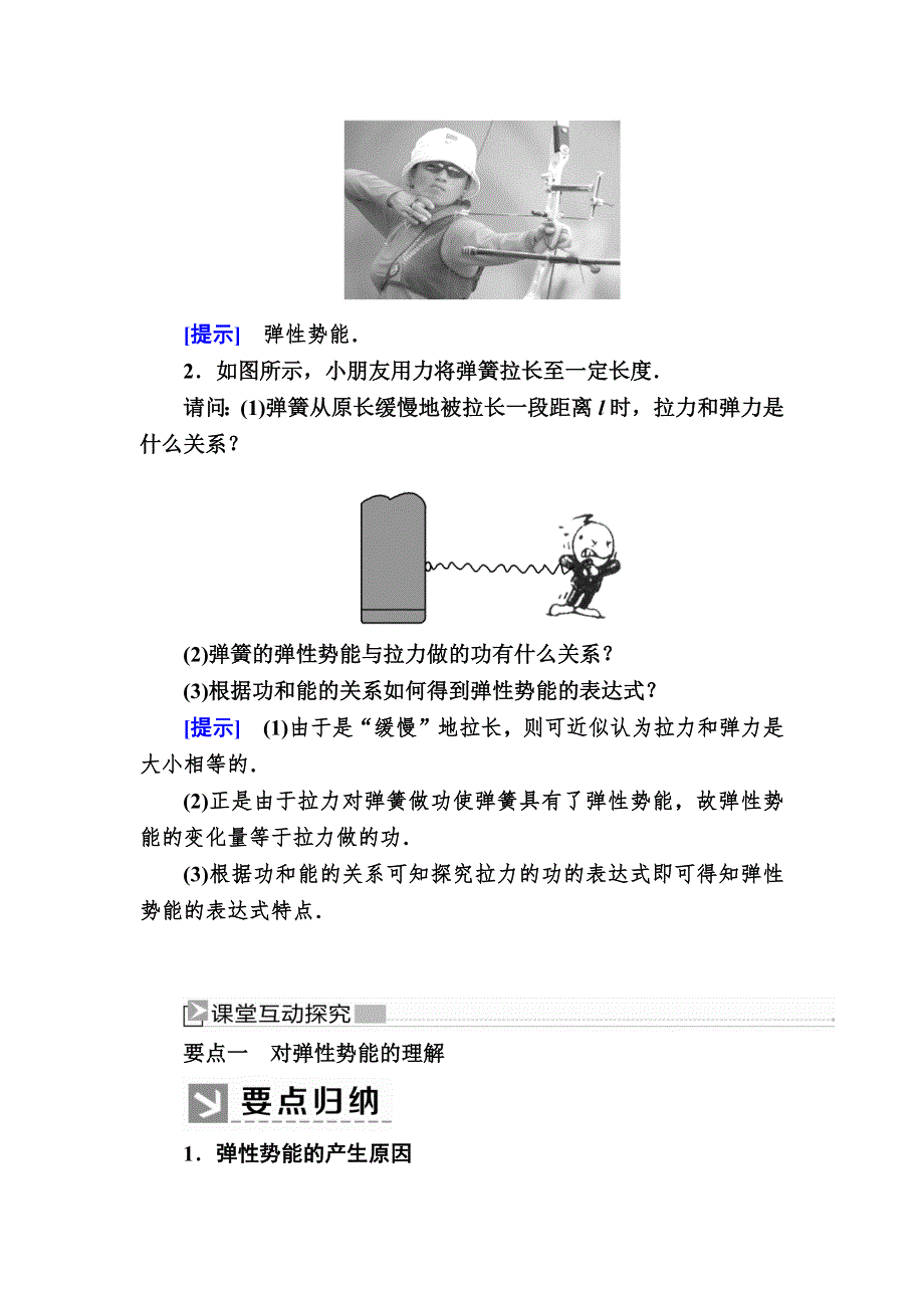 2019-2020学年度人教新课标版高中物理必修二教师用书：7-5　探究弹性势能的表达式 WORD版含答案.docx_第3页