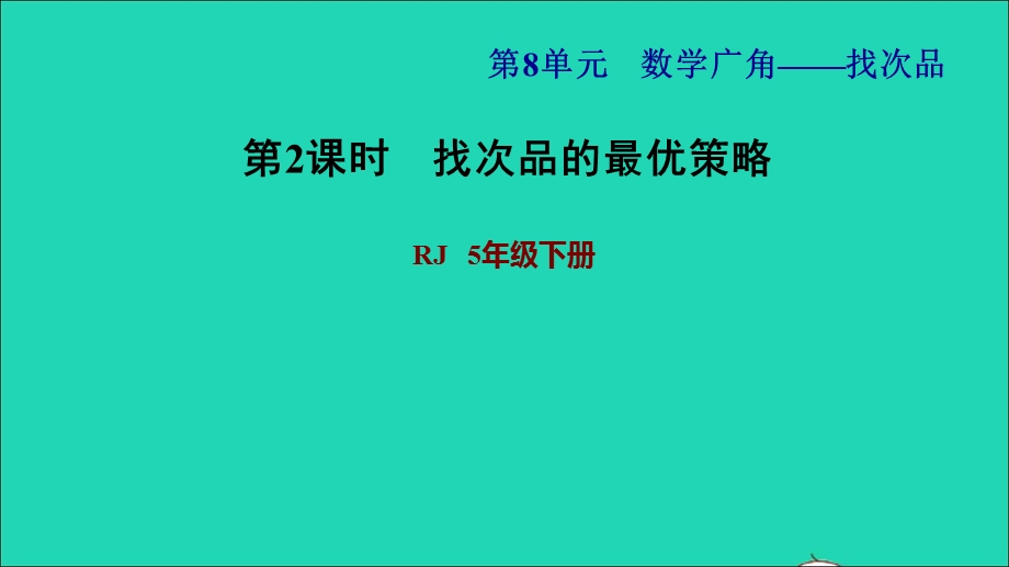 2022五年级数学下册 第8单元 数学广角——找次品第2课时 运用最优法找次品习题课件 新人教版.ppt_第1页